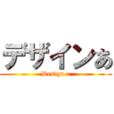 デザインあ (Design a)
