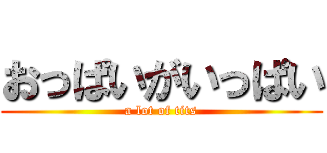 おっぱいがいっぱい (a lot of tits)