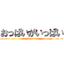 おっぱいがいっぱい (a lot of tits)