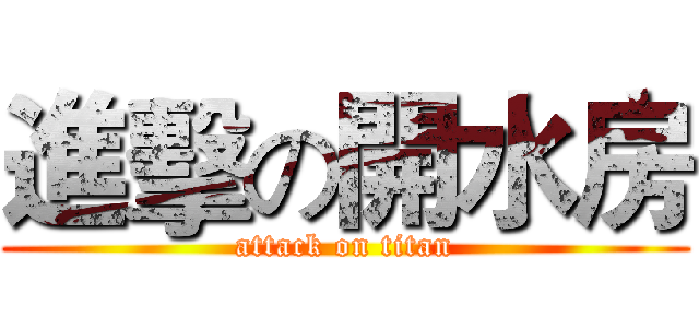 進擊の開水房 (attack on titan)