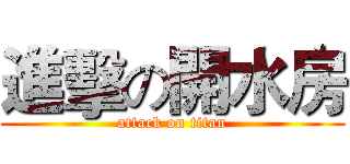 進擊の開水房 (attack on titan)