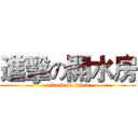 進擊の開水房 (attack on titan)