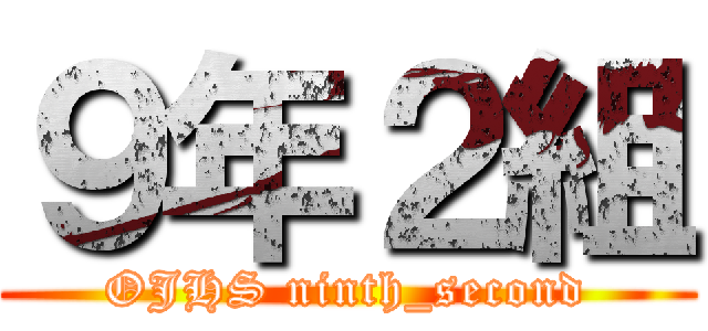 ９年２組 (OJHS ninth_second)