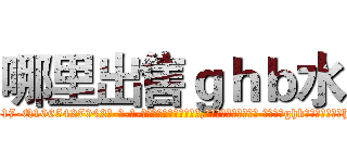哪里出售ｇｈｂ水 (哪里出售ghb水【电-话151x68344x817-Q1065427042元-吉-药-业】我们做的是长期生意,靠的是老客户长期支持 哪里出售ghb水在发表了一篇http://sngk.net/y72gLh

参考消息网我们做的是长期生意,靠的是老客户长期支持也许我们早该意识到，就连鲍勃·霍斯金斯（金球奖戏剧类电影男主角 
)