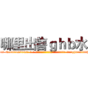 哪里出售ｇｈｂ水 (哪里出售ghb水【电-话151x68344x817-Q1065427042元-吉-药-业】我们做的是长期生意,靠的是老客户长期支持 哪里出售ghb水在发表了一篇http://sngk.net/y72gLh

参考消息网我们做的是长期生意,靠的是老客户长期支持也许我们早该意识到，就连鲍勃·霍斯金斯（金球奖戏剧类电影男主角 
)