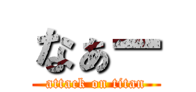 なぁー (attack on titan)