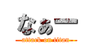 なぁー (attack on titan)
