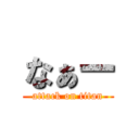 なぁー (attack on titan)