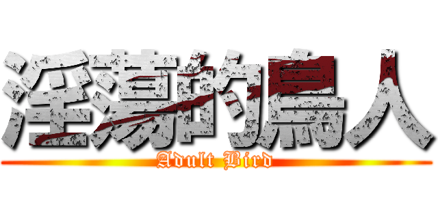 淫蕩的鳥人 (Adult Bird)