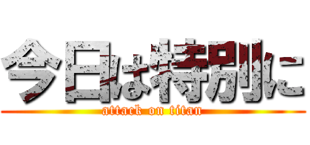 今日は特別に (attack on titan)