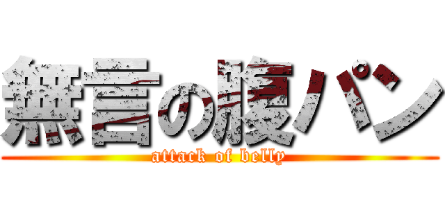 無言の腹パン (attack of belly)