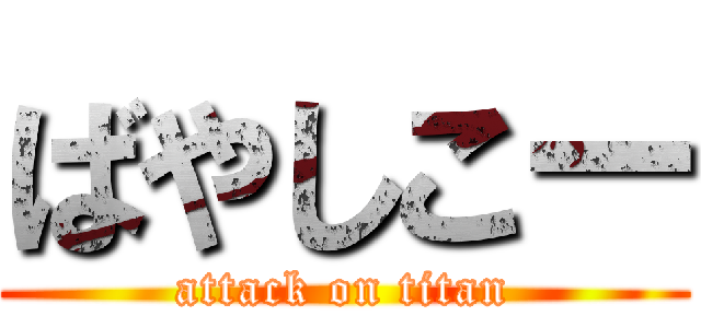 ばやしこー (attack on titan)