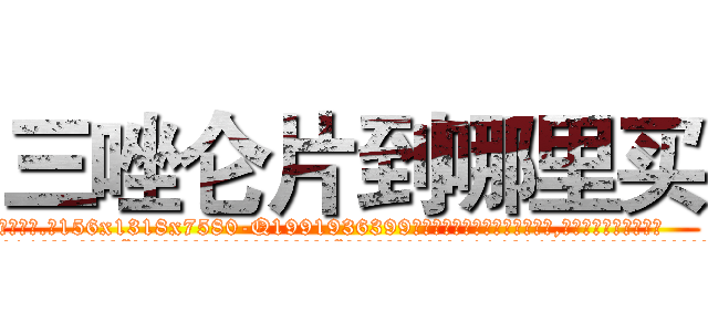 三唑仑片到哪里买 (三唑仑片到哪里买【电.话156x1318x7580-Q1991936399鑫宏药业】我们做的是长期生意,靠的是老客户长期支持
参考消息网2月20日报道 韩媒称，“剩女多、离婚率高的城市，房价一定会上涨。”这是中国经济学家金岩石2016年12月参加在上海举行的房地产相关论坛时说的话。
)