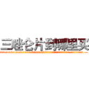三唑仑片到哪里买 (三唑仑片到哪里买【电.话156x1318x7580-Q1991936399鑫宏药业】我们做的是长期生意,靠的是老客户长期支持
参考消息网2月20日报道 韩媒称，“剩女多、离婚率高的城市，房价一定会上涨。”这是中国经济学家金岩石2016年12月参加在上海举行的房地产相关论坛时说的话。
)