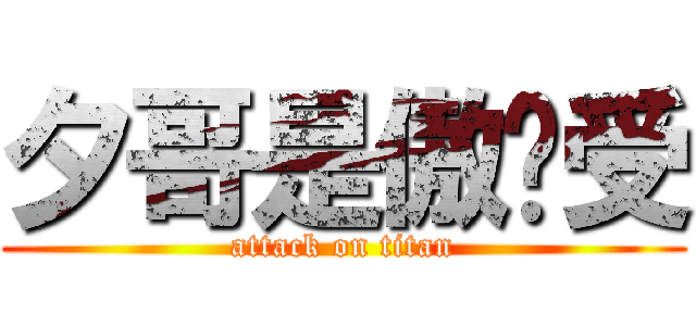 夕哥是傲娇受 (attack on titan)