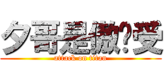 夕哥是傲娇受 (attack on titan)