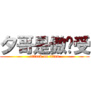 夕哥是傲娇受 (attack on titan)