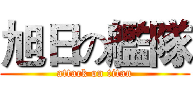 旭日の艦隊 (attack on titan)