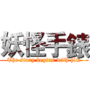 妖怪手錶 (The story begins with him)