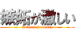嫉妬が激しい (Intense jealousy)