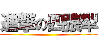 進撃の四張犁 ()