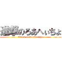 進撃のろあへぃちょ (Attack on RoaHexicho)