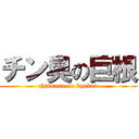 チン臭の巨根 (chinkusa no kyokon)