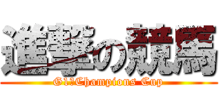 進撃の競馬 (G1　Champions Cup)