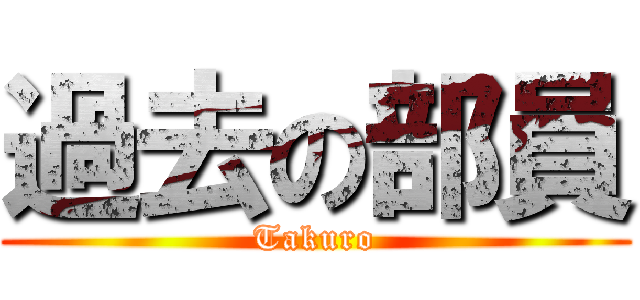 過去の部員 (Takuro)