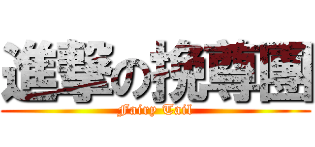 進撃の挽尊團 (Fairy Tail)