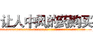 让人中风的药购买 (让人中风的药购买【电.话186x0156x9662-Q194843976林氏药业】我们做的是长期生意,靠的是老客户长期支持
参考消息网2月20日报道 韩媒称，“剩女多、离婚率高的城市，房价一定会上涨。”这是中国经济学家金岩石2016年12月参加在上海举行的房地产相关论坛时说的话。
)