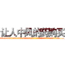 让人中风的药购买 (让人中风的药购买【电.话186x0156x9662-Q194843976林氏药业】我们做的是长期生意,靠的是老客户长期支持
参考消息网2月20日报道 韩媒称，“剩女多、离婚率高的城市，房价一定会上涨。”这是中国经济学家金岩石2016年12月参加在上海举行的房地产相关论坛时说的话。
)