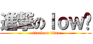 進撃のｌｏｗ货 (attack on titan)