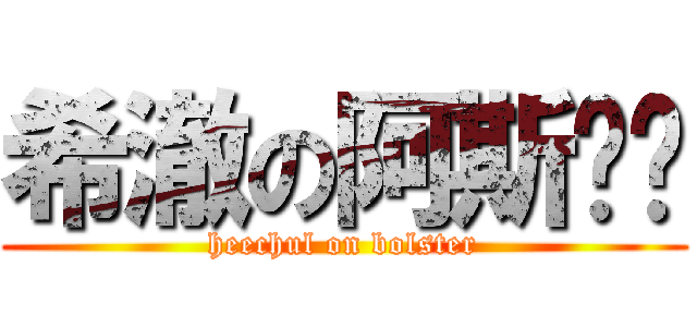 希澈の阿斯卡醬 (heechul on bolster)