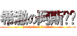 希澈の阿斯卡醬 (heechul on bolster)