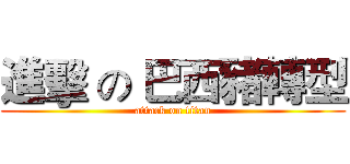 進擊 の 巴西豬轉型 (attack on titan)