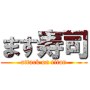 ます寿司 (attack on titan)