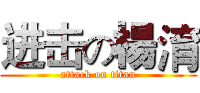 进击の楊淯 (attack on titan)