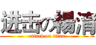 进击の楊淯 (attack on titan)