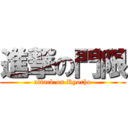 進撃の門限 (attack on Ryocho)