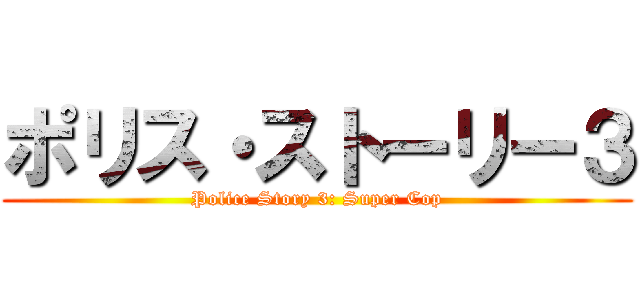 ポリス・ストーリー３ (Police Story 3: Super Cop)