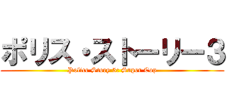 ポリス・ストーリー３ (Police Story 3: Super Cop)