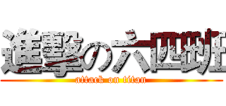 進擊の六四班 (attack on titan)