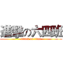 進擊の六四班 (attack on titan)