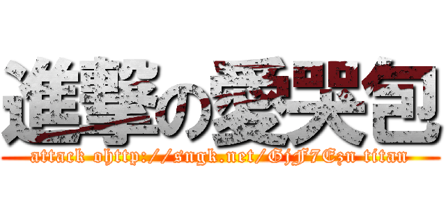進撃の愛哭包 (attack ohttp://sngk.net/GjF7Ezn titan)