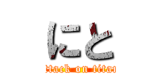 にと (attack on titan)