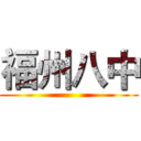 福州八中 ()