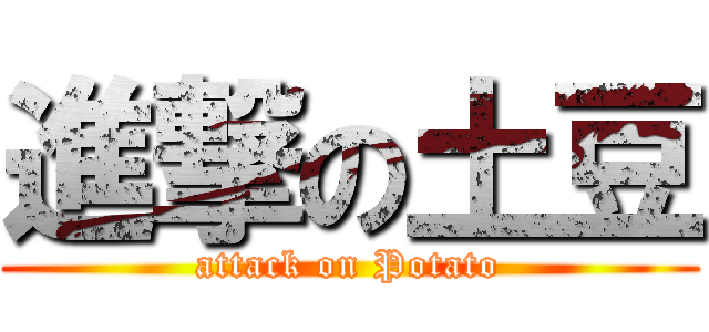 進撃の土豆 (attack on Potato)