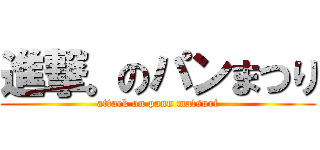 進撃。のパンまつり (attack on pann matsuri)