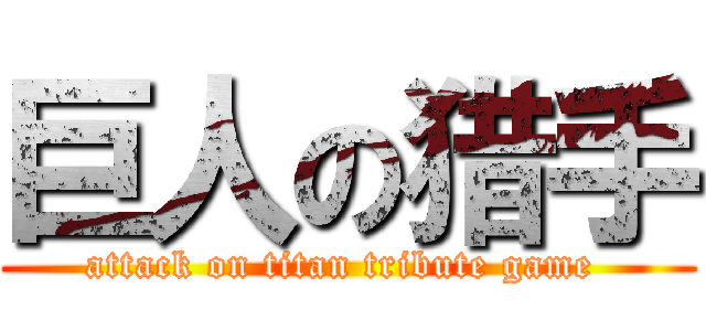 巨人の猎手 (attack on titan tribute game )